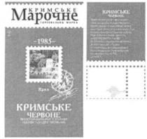 кримське марочне, кримське, марочне, торговельна марка, торговельна, марка, 1985, крим, кримське червоне, кримське, червоне, м