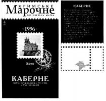 кримське марочне, кримське, марочне, торговельна марка, торговельна, марка, 1996, крим, каберне, м