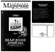 кримське марочне, кримське, марочне, торговельна марка, торговельна, марка, 1981, шардоне кримське, шардоне, кримське, крим, м