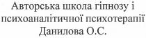авторська школа гіпнозу і психоаналітичної психотерапії данилова о.с., авторська, школа, гіпнозу, психоаналітичної, психотерапії, данилова, ос, о.с.