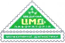 медична лабораторя молекулярної діагностики, медична, лабораторія, молекулярної, діагностики, цмд