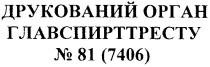 друкований орган главспирттресту №81(7406), друкований, орган, главспирттресту, №, 81, 7406, n