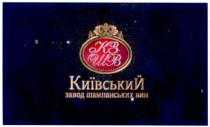 кзшв, кз, шв, київський завод шампанських вин, київський, завод, шампанських, вин