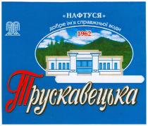 нафтуся, трускавецька, добре ім`я справжньої води, добре, імя, ім`я, справжньої, води