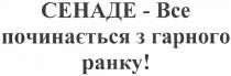 сенаде - все починається з гарного ранку!, сенаде, все, починається, гарного, ранку