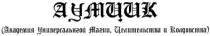 (академия универсальнгой магии, целительства и колдовства), академия, универсальной, универсальнгой, магии, целительства, колдовства, аумцик