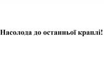 насолода до останньої краплі!, насолода, останньої, краплі