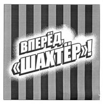 вперёд, шахтёр!, вперёд, шахтёр, вперед, шахтер