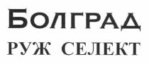 болград, руж селект, руж, селект