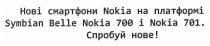 нові смартфони nokia на платформі symbian belle nokia 700 і nokia 701., нові, смартфони, платформі, спробуй нове!, спробуй, нове, nokia, symbian, belle, 700, 701