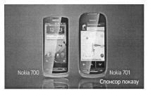 спонсор показу, спонсор, показу, nokia700, nokia, 700, nokia701, 701