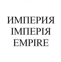 empire, империя, імперія