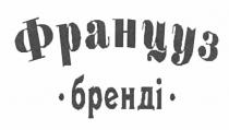 француз бренді, француз, бренді