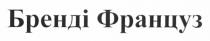 бренді француз, бренді, француз