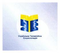 yte, уте, українська телевізійна енциклопедія, українська, телевізійна, енциклопедія