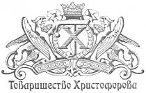 товарищество христофорова, товарищество, христофорова, хт, тх, xt, tx