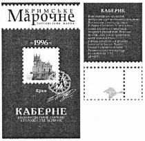 кримське марочне, кримське, марочне, каберне, крим, 1996, торговельна марка, торговельна, марка, вино ординарне сортове столове сухе червоне, вино, ординарне, сортове, столове, сухе, червоне, м