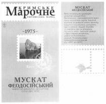 кримське марочне, кримське, марочне, торговельна марка, торговельна, марка, 1975, мускат феодосійський, мускат, феодосійський, вино ординарне десертне солодке біле, вино, ординарне, десертне, солодке, біле, м