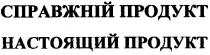 справжній, продукт, справжній продукт, настоящий продукт, настоящий