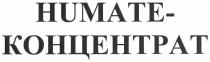 humate-концентрат, концентрат, humate