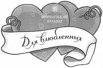 для влюбленных, влюбленных, французький бульвар, французький, бульвар, б, ф, фб