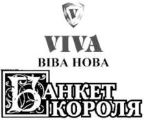 банкет короля, банкет, короля, віва нова, віва, нова, viva, v, б