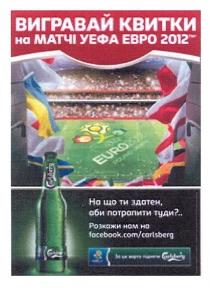 вигравай квитки на матчі уефа евро 2012, вигравай, квитки, матчі, уефа, евро, 2012, на що ти здатен, аби потрапити туди?.., що, ти, здатен, потрапити, туди, розкажи нам на facebook.com/carlsberg, carlsberg, facebook, com, euro 2012, euro, розкажи