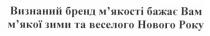 визнаний бренд м`якості бажає вам м`якої зими та веселого нового року, визнаний, бренд, мякості, м`якості, бажає, вам, мякої, м`якої, зими, веселого, нового, року