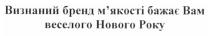 визнаний бренд м`якості бажає вам веселого нового року, визнаний, бренд, мякості, м`якості, бажає, вам, веселого, нового, року