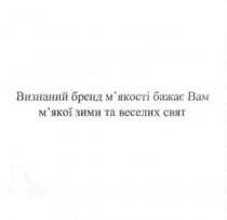 визнаний бренд м`якості бажає вам м`якої зими та веселих свят, визнаний, бренд, мякості, м`якості, зими, веселих, свят, бажає, вам, мякої, м`якої