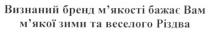 визнаний бренд м`якості бажає вам м`якої зими та веселого різдва, визнаний, бренд, мякості, м`якості, бажає, вам, мякої, м`якої, зими, веселого, різдва