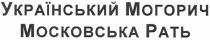 український могорич московська рать, український, могорич, московська, рать
