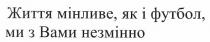 життя мінливе, як і футбол, ми з вами незмінно, життя, мінливе, футбол, ми, вами, незмінно