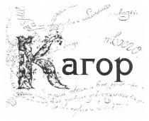 кагор, возлюби господа бога твоего..., возлюби, господа, бога, твоего, возлюби ближнего твоего как самого себя, возлюби, ближнего, твоего, самого, себя, на сих двух заповедях утверждается весь завет, двух, заповедях, утверждается, весь, завет, всем сердцем твоим и всею душою твоею..., всем, сердцем, всею, душою, твоею, первая наибольшая заповедь, первая, наибольшая, заповедь