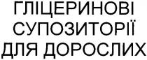 гліцеринові супозиторії для дорослих, гліцеринові, супозиторії, дорослих