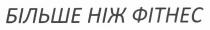 більше ніж фітнес, більше, ніж, фітнес
