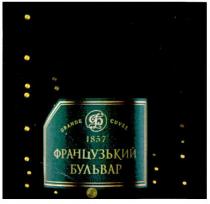 grande cuvee, grande, cuvee, fb, 1857, французький бульвар, французький, бульвар, ф, б, фб