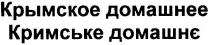 кримське домашнє, кримське, домашнє, крымское домашнее, крымское, домашнее