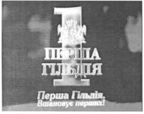 1, перша гільдія, перша, гільдія, вшановує перших!, вшановує, перших