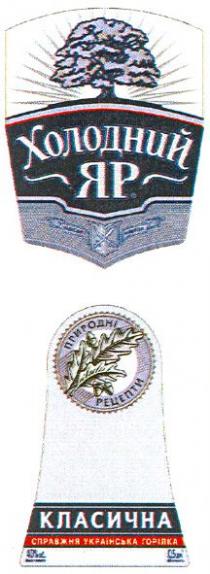 холодний яр, холодний, яр, класична, природні рецепти, природні, рецепти, справжня українська горілка, справжня, українська, горілка