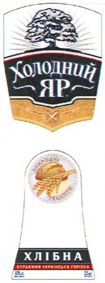 холодний яр, холодний, яр, хлібна, природні рецепти, природні, рецепти, справжня українська горілка, справжня, українська, горілка