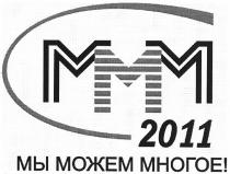 ммм, 2011, мы можем многое!, мы, можем, многое, mmm