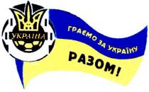 граємо за україну разом!, граємо, україну, разом, україна