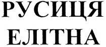 русиця елітна, русиця, елітна