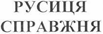 русиця справжня, русиця, справжня