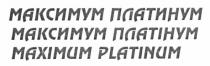 maximum platinum, maximum, platinum, максимум платинум, максимум, платинум, максимум платінум, платінум