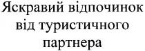 яскравий відпочинок від туристичного партнера, яскравий, відпочинок, туристичного, партнера