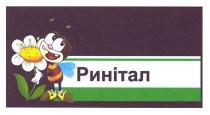 ринітал