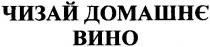 чизай домашнє вино, чизай, домашнє, вино