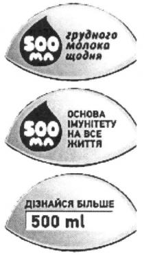 500 мл, 500, мл, грудного молока щодня, грудного, молока, щодня, основа імунітету на все життя, основа, імунітету, все, життя, дізнайся більше, дізнайся, більше, 500ml, ml